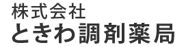株式会社ときわ調剤薬局