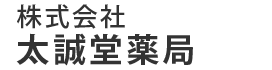 株式会社太誠堂薬局