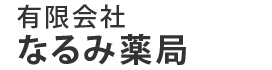 有限会社 なるみ薬局